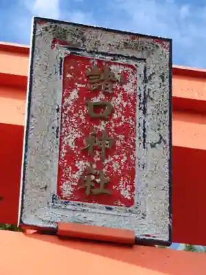 諸口神社のその他建物