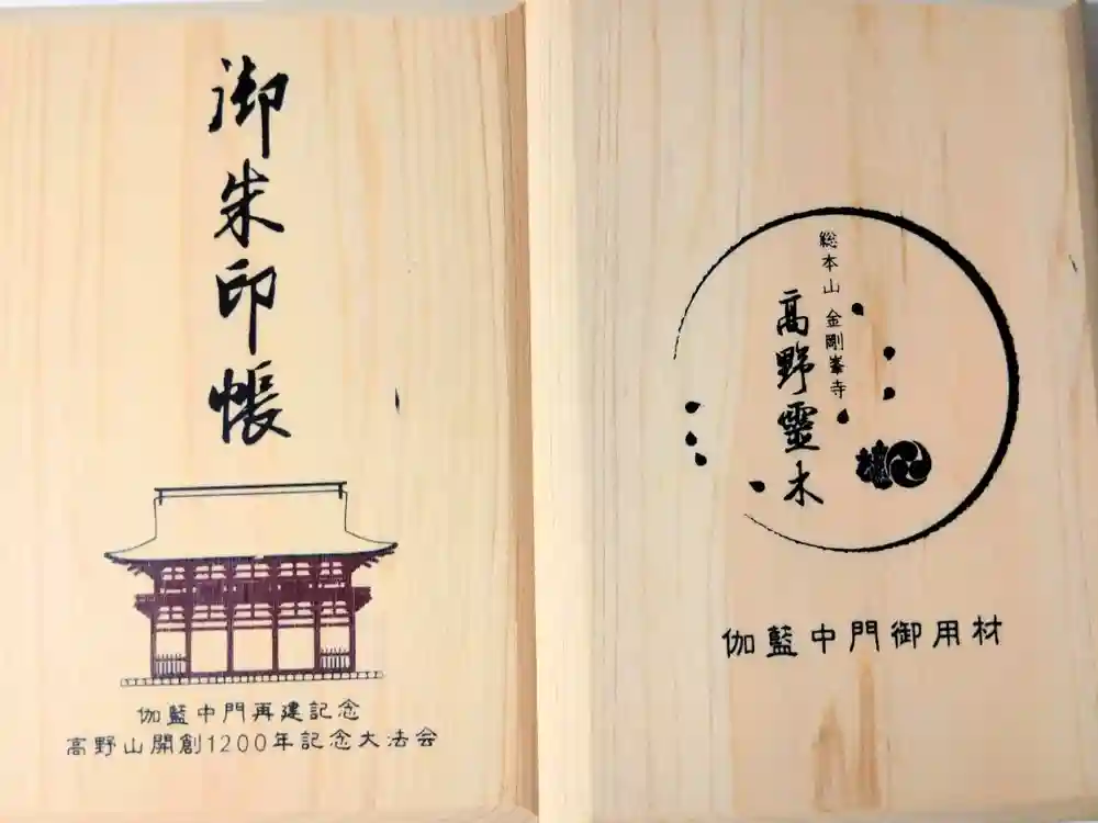 高野山金剛峯寺の御朱印帳