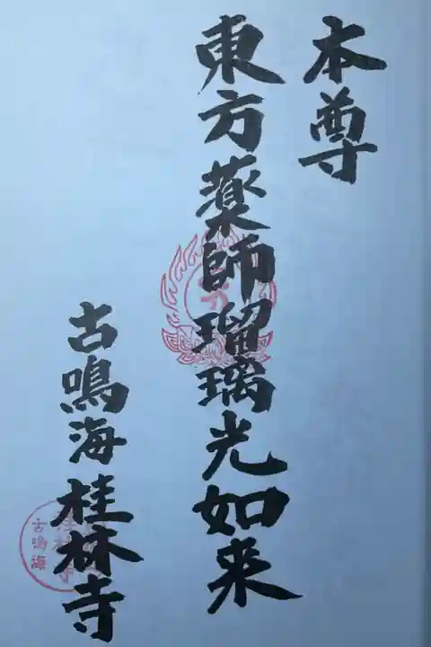 鳴海宿十一ヶ寺御朱印帳の1番札所である桂林寺さんの朱印押印です。