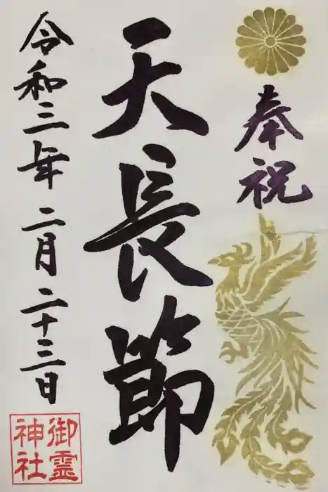 御霊神社の御朱印