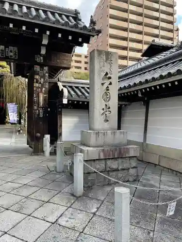 頂法寺（六角堂）の山門・神門