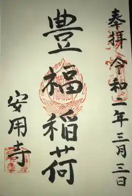 安用寺の御朱印