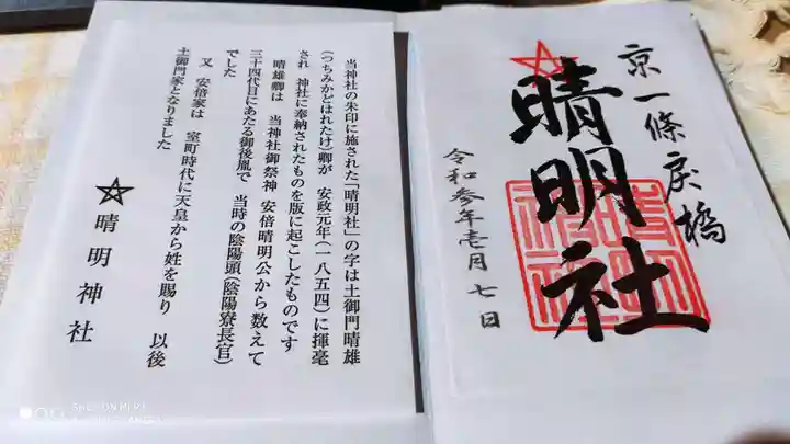 晴明神社の授与品その他