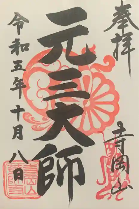 寺岡山元三大師の御朱印