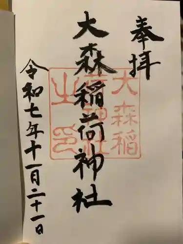 大森稲荷神社(北海道)