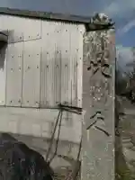 剣星寺のその他建物