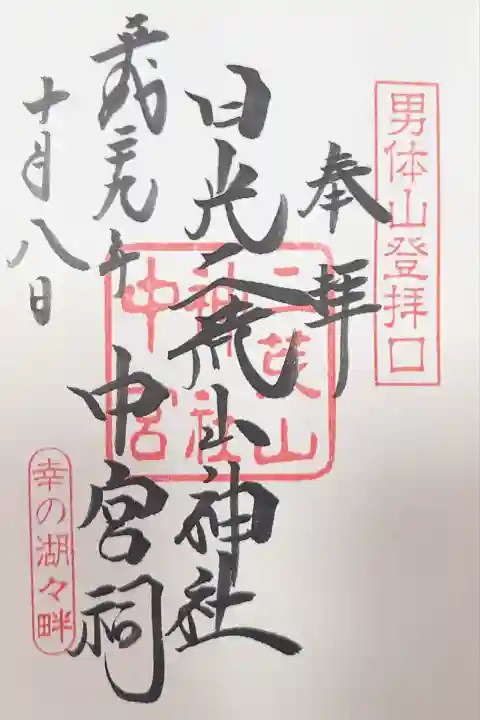 日光二荒山神社中宮祠(栃木県)