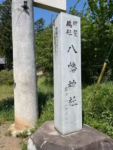 甲斐総社八幡神社の{uncategorized: "未分類", other: "その他", undefined: "問題あり", building: "その他建物", grave: "お墓", sacred_gate: "鳥居", guardian: "狛犬", statue: "像", buddha: "仏像", history: "歴史", nature: "自然", garden: "庭園", animal: "動物", pagoda: "塔", temizu: "手水舎", mountain_gate: "山門・神門", sanctuary: "本殿・本堂", subordinate: "末社・摂社", art: "芸術", scenery: "景色", jizo: "地蔵", ema: "絵馬", goshuin: "御朱印", omikuji: "おみくじ", items: "授与品その他", amulet: "お守り", goshuincho: "御朱印帳", eats: "食事", festival: "お祭り", votive_dance: "神楽", shichigosan: "七五三参", wedding: "結婚式", experience: "体験その他", initially: "初詣", around: "周辺", anti_infection: "感染症対策"}