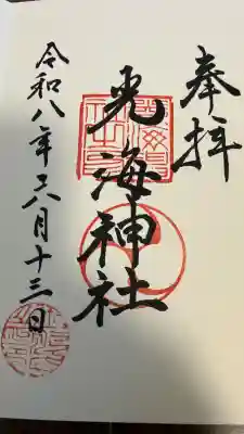 光海神社の御朱印