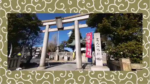 尾久八幡神社(東京都)