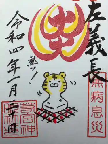 若宮神明社の御朱印