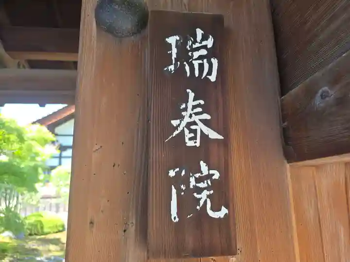 瑞春院(京都府)