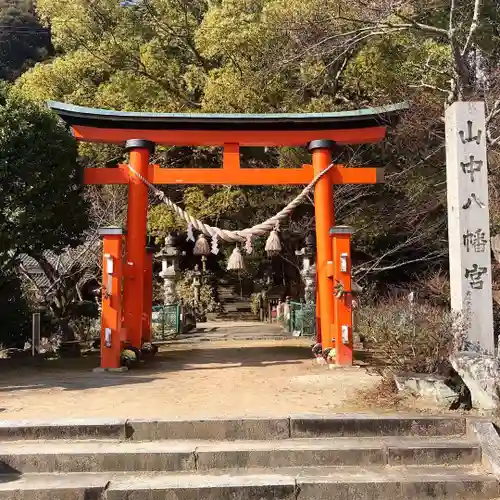 山中八幡宮の鳥居