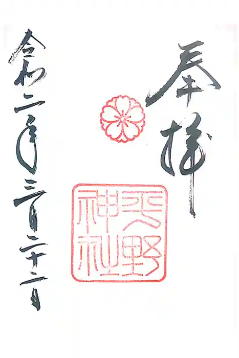 平野神社の御朱印