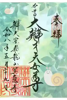 冥応寺の御朱印