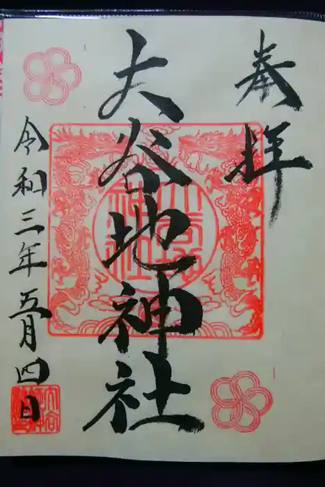 大谷地神社の御朱印
