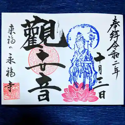 永福寺の御朱印