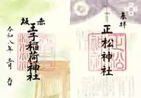 正松神社(東京都)