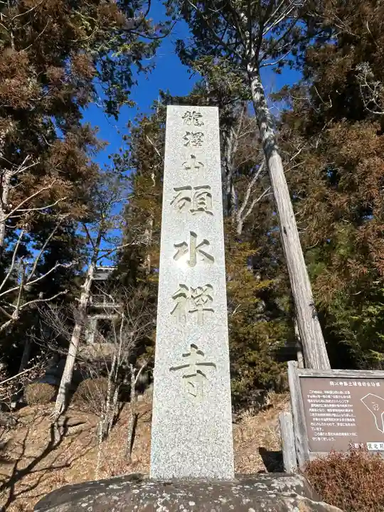 碩水寺(長野県)