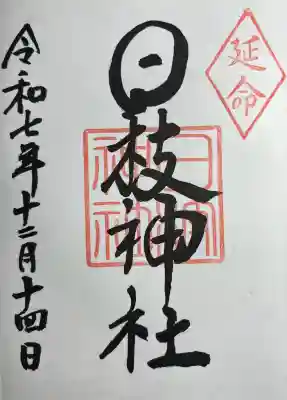 日枝神社(徳島県)