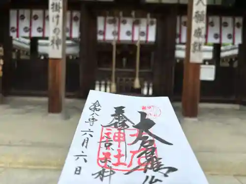 大石神社の御朱印