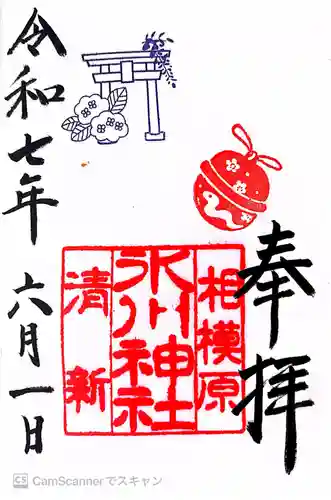 相模原氷川神社の御朱印