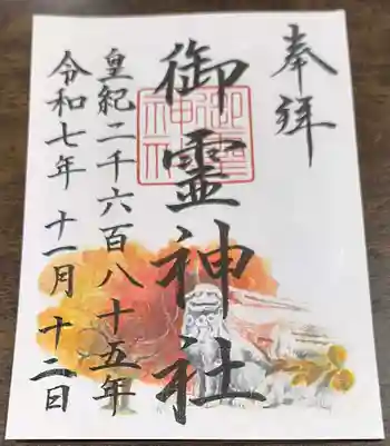 御霊神社の御朱印 2025年11月