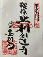 金剛寺(奈良県)