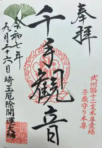埼玉厄除け開運大師・龍泉寺（切り絵御朱印発祥の寺）(埼玉県)