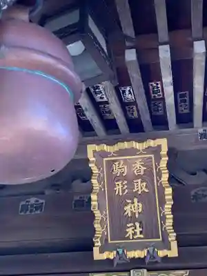 香取駒形神社(千葉県)