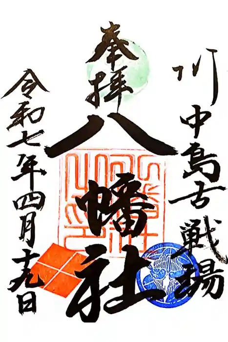 川中島古戦場八幡社の御朱印