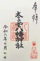 太子堂八幡神社の御朱印