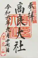 高良大社の御朱印