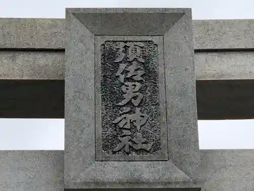 水堂須佐男神社のその他建物