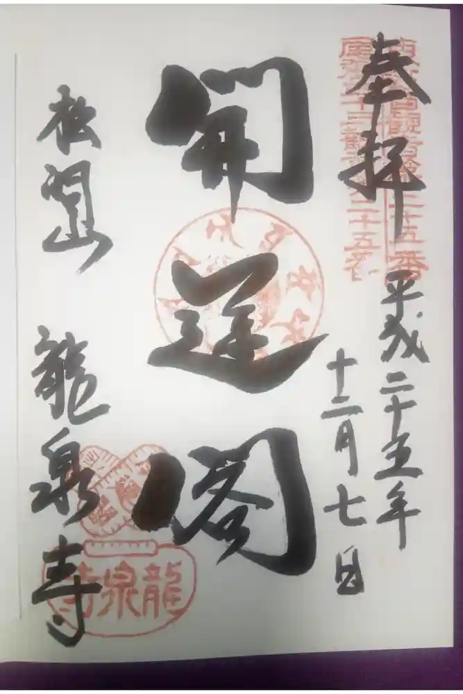 龍泉寺の御朱印