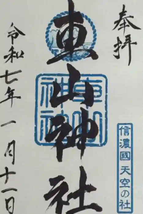 車山神社の御朱印