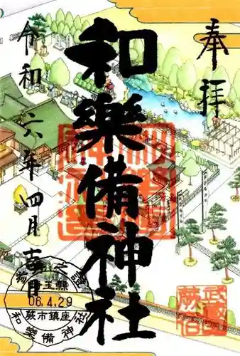 和樂備神社(埼玉県)