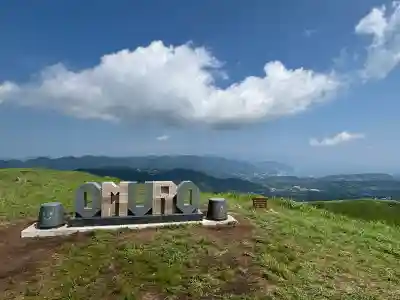 大室山浅間神社(静岡県)