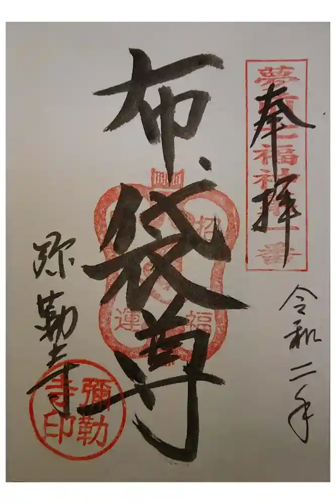 弥勒寺の御朱印