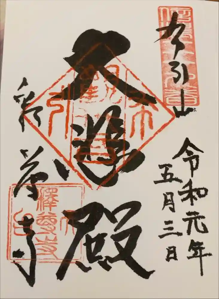 釋尊寺の御朱印