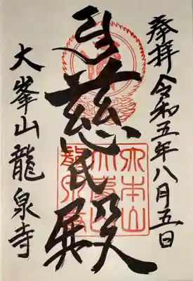 龍泉寺(奈良県)