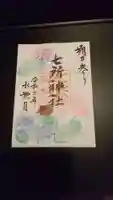 七所神社の御朱印