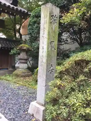 瑞鳳寺のその他建物