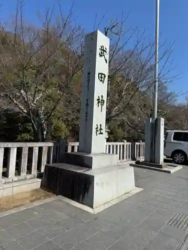 武田神社の{uncategorized: "未分類", other: "その他", undefined: "問題あり", building: "その他建物", grave: "お墓", sacred_gate: "鳥居", guardian: "狛犬", statue: "像", buddha: "仏像", history: "歴史", nature: "自然", garden: "庭園", animal: "動物", pagoda: "塔", temizu: "手水舎", mountain_gate: "山門・神門", sanctuary: "本殿・本堂", subordinate: "末社・摂社", art: "芸術", scenery: "景色", jizo: "地蔵", ema: "絵馬", goshuin: "御朱印", omikuji: "おみくじ", items: "授与品その他", amulet: "お守り", goshuincho: "御朱印帳", eats: "食事", festival: "お祭り", votive_dance: "神楽", shichigosan: "七五三参", wedding: "結婚式", experience: "体験その他", initially: "初詣", around: "周辺", anti_infection: "感染症対策"}