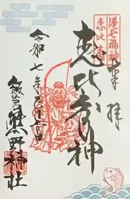 1/13まで頒布されている恵比寿様（書き置きのみ）港七福神巡り開催中です。