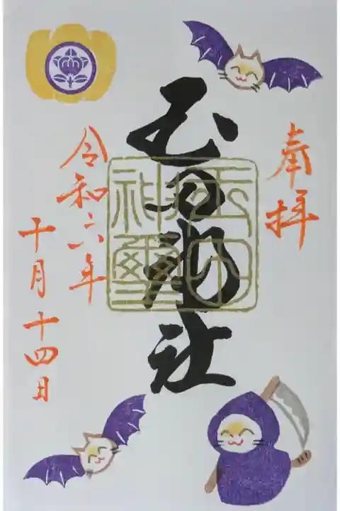 令和6年10月月替わり御朱印