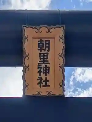 朝里神社(北海道)