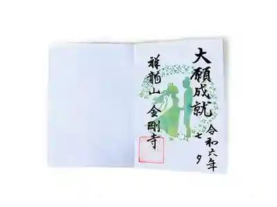 祥龍山 金剛寺の御朱印