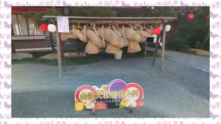 出雲大社相模分祠(神奈川県)