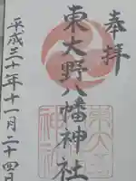 東大野八幡神社の御朱印
